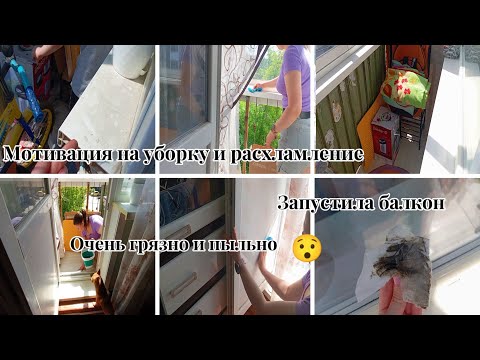 Видео: ОЧЕНЬ ГРЯЗНО. МОТИВАЦИЯ НА УБОРКУ БАЛКОНА И РАСХЛАМЛЕНИЕ.УЮОРКА ЗА ЧАС!