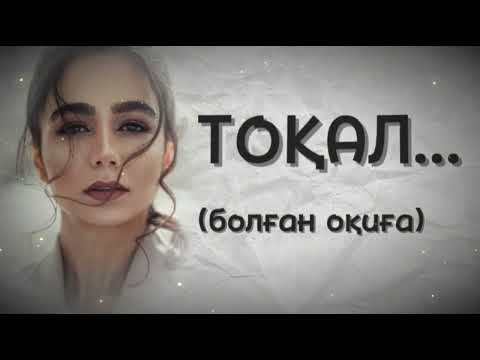 Видео: ТОҚАЛ... ЖАҢА ӘҢГІМЕ. Өзгеге сабақ болар әсерлі әңгіме . Болған оқиға.