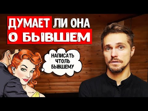 Видео: Девушка думает о бывшем. Как ее переключить полностью на себя?