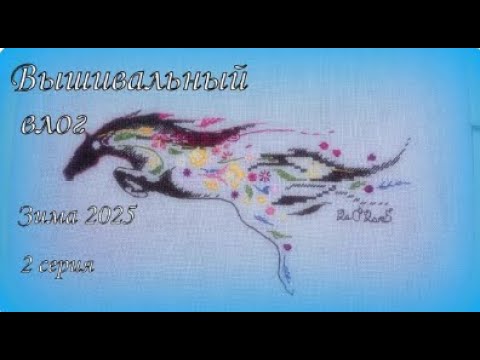 Видео: Вышивка крестом. Вышиваю в феврале. Влог. Новинка от vetlanka. сердечки от МалаХиты. Авторские схемы