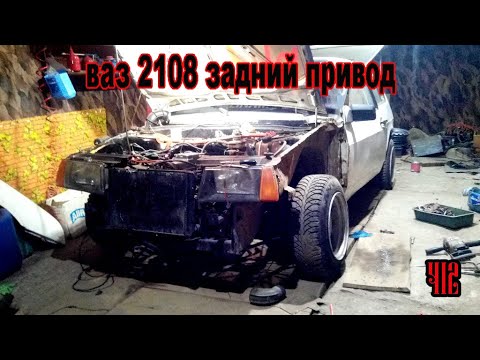 Видео: Обзор ВАЗ 2108 на заднем приводе