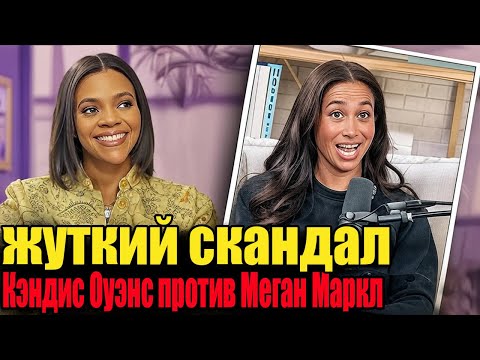 Видео: КЭНДИС ОУЭНС РАЗНЕСЛА В КЛОЧЬЯ МЕГАН МАРКЛ