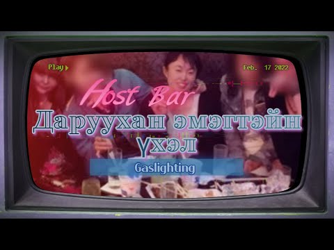 Видео: [Гэмт хэрэг] Зугаа цэнгэлээр урхидсан гаслайтинг хэрэг Kamja TV