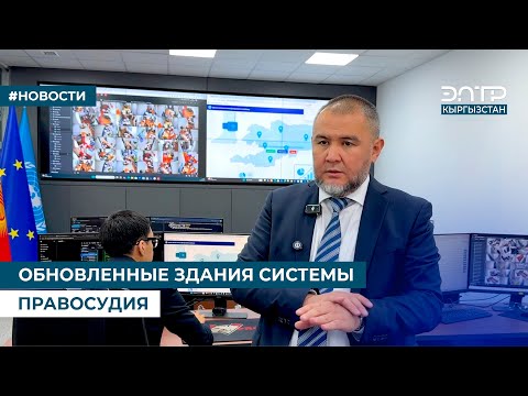 Видео: ОБНОВЛЕННЫЕ ЗДАНИЯ СИСТЕМЫ ПРАВОСУДИЯ