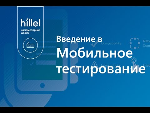 Видео: Введение в мобильное тестирование