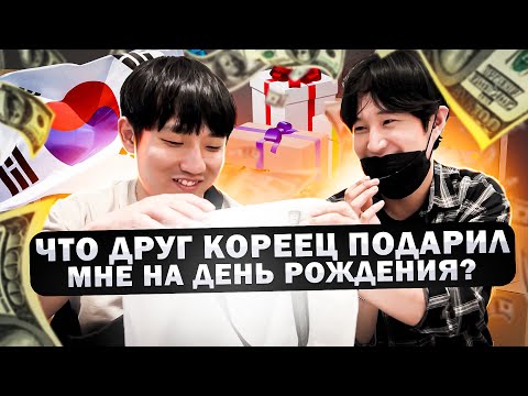 Видео: ОТМЕЧАЕМ С ДРУГОМ КОРЕЙЦЕМ МОЙ ДР /  УЖИНАЕМ КОРЕЙСКИМ ЖАРЕННЫМ МЯСОМ БАРБЕКЮ/ НИКОЛАЙ ПО-КОРЕЙСКИ