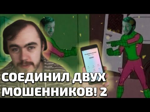 Видео: Как я соединил двух мошенников, а они поссорились 2))