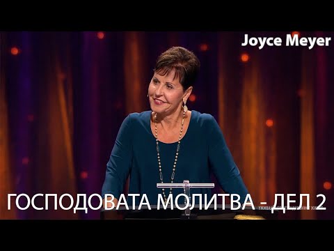 Видео: ГОСПОДОВАТА МОЛИТВА - ДЕЛ 2 | Joyce Meyer