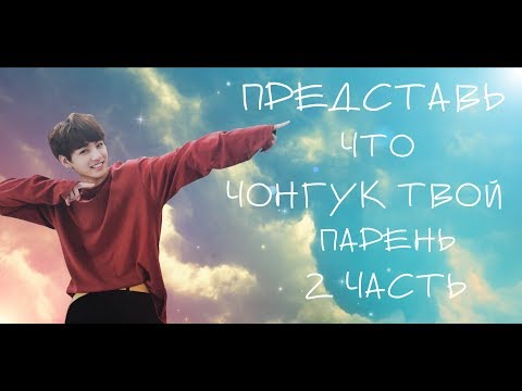 Видео: Представь, что Чонгук твой парень |2 часть| Ын Кё боится Чонгука???