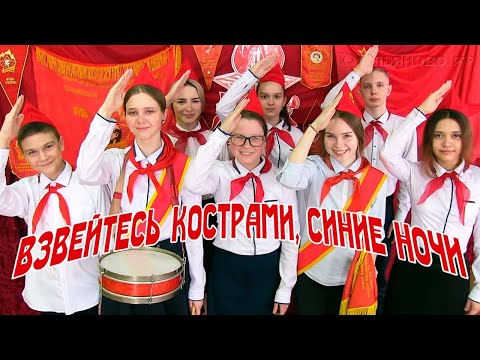 Видео: Взвейтесь кострами, синие ночи!