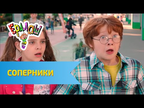 Видео: Ералаш Соперники (Выпуск №313)
