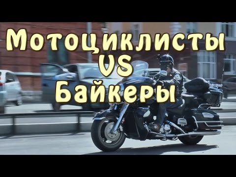 Видео: Байкеры vs Мотоциклисты