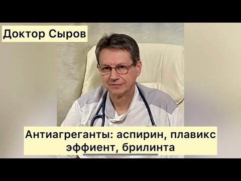 Видео: Антиагреганты: аспирин, плавикс, эффиент, брилинта.