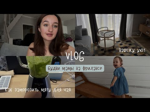 Видео: Будни мамы на фрилансе 🩵 Бытовая рутина, болеем, садик, разборки в поликлинике