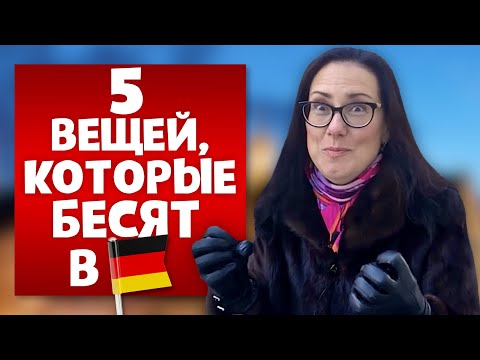 Видео: Минусы жизни в Германии или 5 вещей, которые меня БЕСЯТ