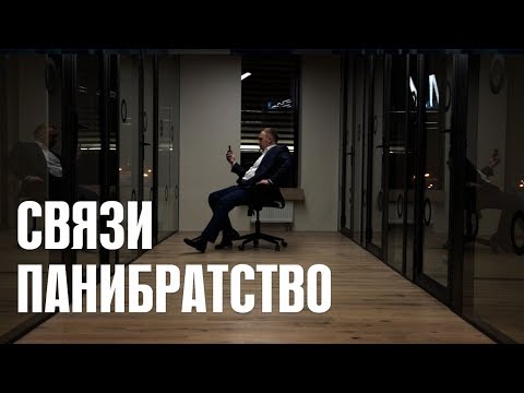 Видео: Связи и Панибратство