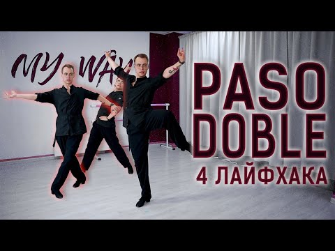 Видео: Пасодобль - 4 лайфхака для безупречного танца | Pasodoble lifehacks