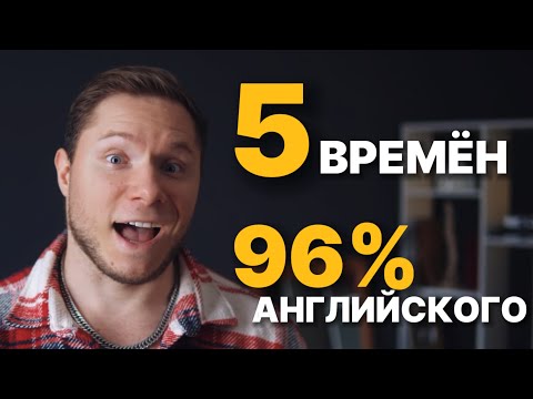 Видео: ЭТИ 5 ВРЕМЁН = 96% АНГЛИЙСКОГО