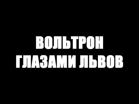 Видео: Вольтрон глазами Львов