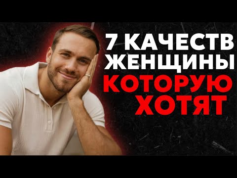 Видео: 7 качеств женщин, которые мужчины боятся потерять | Карл Юнг был прав