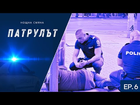 Видео: Нощна смяна 4 РУ | Патрулът | Епизод 06