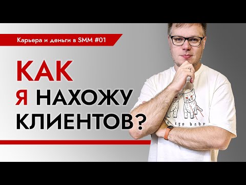 Видео: Как искать клиентов когда ты полный ноль в SMM? Карьера и деньги в SMM - выпуск 1