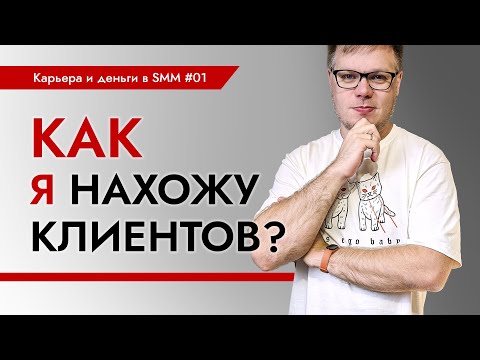 Видео: Как искать клиентов когда ты полный ноль в SMM? Карьера и деньги в SMM - выпуск 1