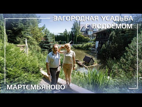 Видео: Великолепная усадьба с баней и собственным водоёмом в Мартемьяново на Киевском шоссе