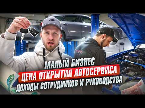 Видео: ОДИН ДЕНЬ ИЗ ЖИЗНИ СОТРУДНИКА АВТОСЕРВИСА. ДОХОД РАБОЧЕГО И ДИРЕКТОРА. ШОК ЦЕНА ОТКРЫТИЯ И АРЕНДЫ!