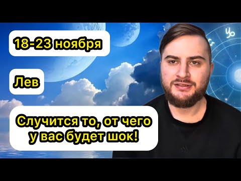 Видео: Лев - 18-23 ноября. Таро. Случится то, от чего у вас будет шок!