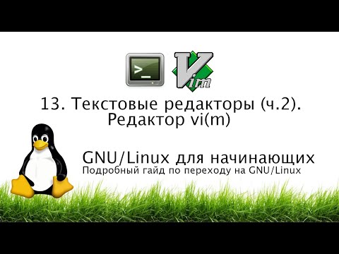 Видео: 13. Терминал. Редакторы vi и vim. Консольные текстовые редакторы (ч. 2) - GNU/Linux для начинающих