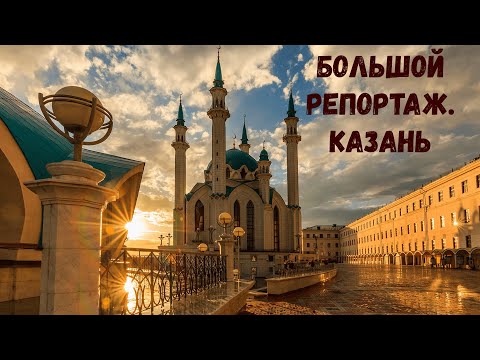 Видео: Казань! Большой репортаж.