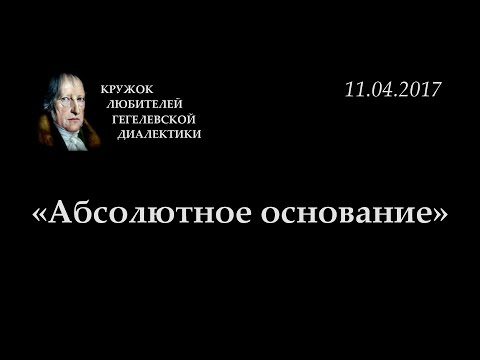 Видео: Кружок диалектики (2016-2017) - 11. «Абсолютное основание».