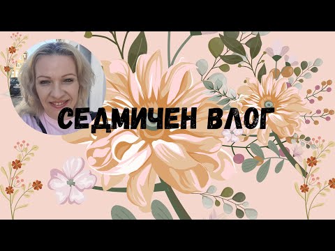 Видео: Нови придобивки от Temu|Среща с една от вас|Козметика за лице която използвам в момента|Влог