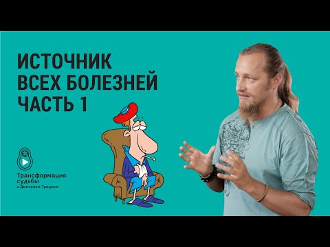 Видео: ИСТОЧНИК ВСЕХ БОЛЕЗНЕЙ. Часть 1