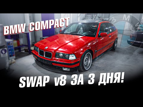 Видео: Получится ли SWAP UZ V8 в маленькую БМВ Компакт за 3 ДНЯ?