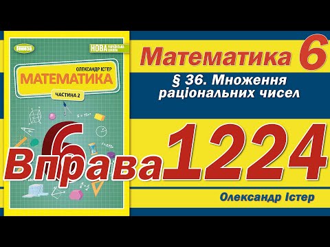 Видео: Істер Вправа 1224. Математика 6 клас