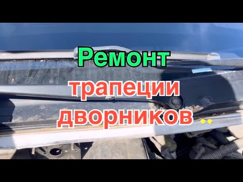 Видео: Ремонт трапеции дворников Скудо Джампи Repair of trapezoid wipers