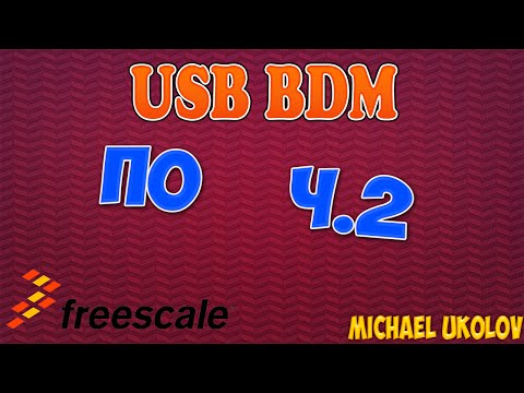 Видео: USB BDM (USBDM) программатор - ПО и драйвера ч.2
