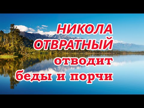Видео: Никола Отвратный отводит беды и порчи
