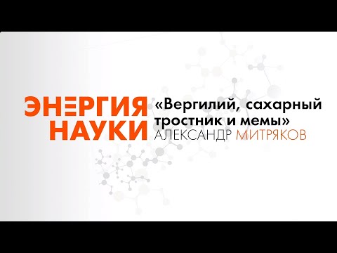 Видео: Лекция Александра Митрякова «Вергилий, сахарный тростник и мемы»