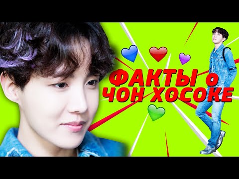 Видео: ФАКТЫ о ЧОН ХОСОКЕ | НА СКОЛЬКО ХОРОШО МЫ ЗНАЕМ ХОБИ?