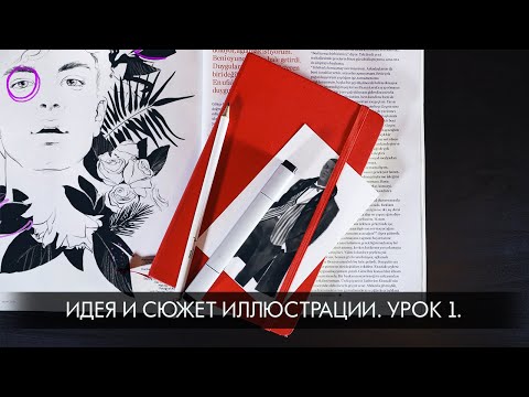 Видео: «Иллюстрация: идея и сюжет». Обзорный урок.