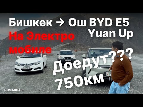 Видео: Бишкек Ош на Электромобиле, Доедут ли они? BYD E5 & BYD Yuan Up #ош #бишкек