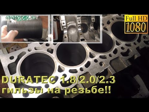Видео: DURATEC 1.8/2.0/2.3 - гильзы на резьбе!!
