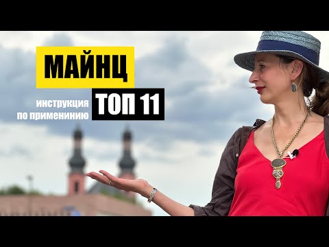 Видео: Майнц, Германия | Топ 11 | Куда пойти? Что посмотреть? Что важно? Маршрут по городу Mainz, Germany