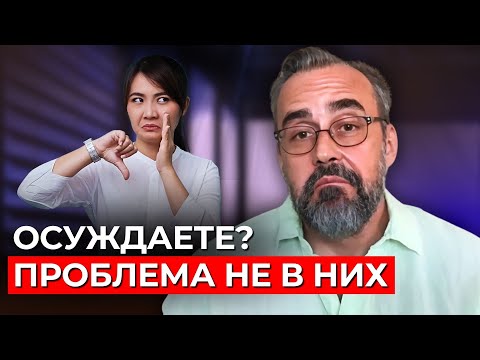 Видео: Почему люди судят? Ответ многим не понравится.