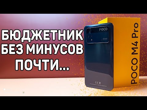 Видео: Poco M4 Pro. Новый сбалансированный средне бюджетный ПОКОФОН. Полный обзор, ВСЕ ТЕСТЫ.