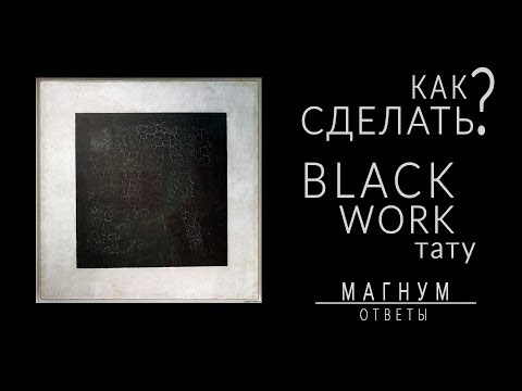 Видео: Как сделать тату в стиле BLACKWORK «Магнум тату. Ответы» выпуск 8