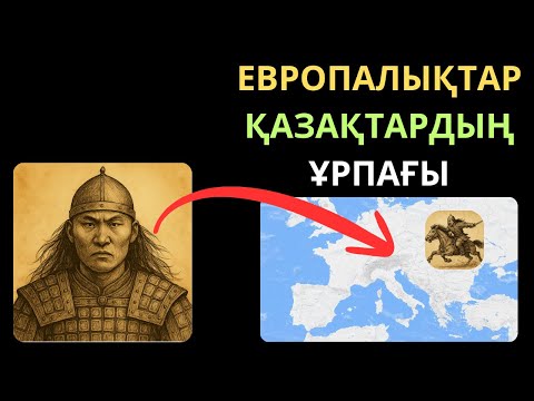 Видео: БАТЫС ТАРИХШЫЛАРЫ МОЙЫНДАДЫ